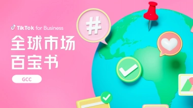 TikTok：2024全球市场百宝书-GCC篇