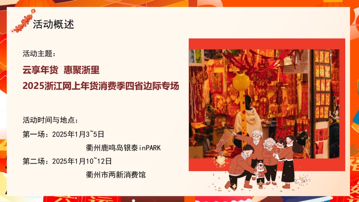 2025网上年货消费季：“云享年货  惠聚浙里”活动策划案_第6页