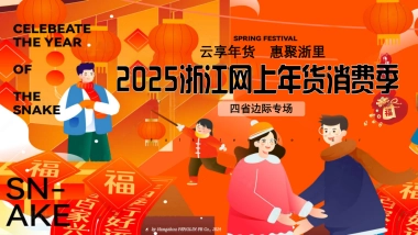 2025网上年货消费季：“云享年货  惠聚浙里”活动策划案