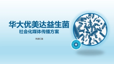 华大优美达益生菌品牌社会化媒体传播方案