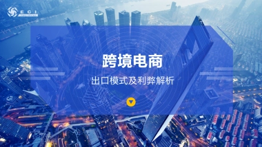 跨境出口模式及利弊解析