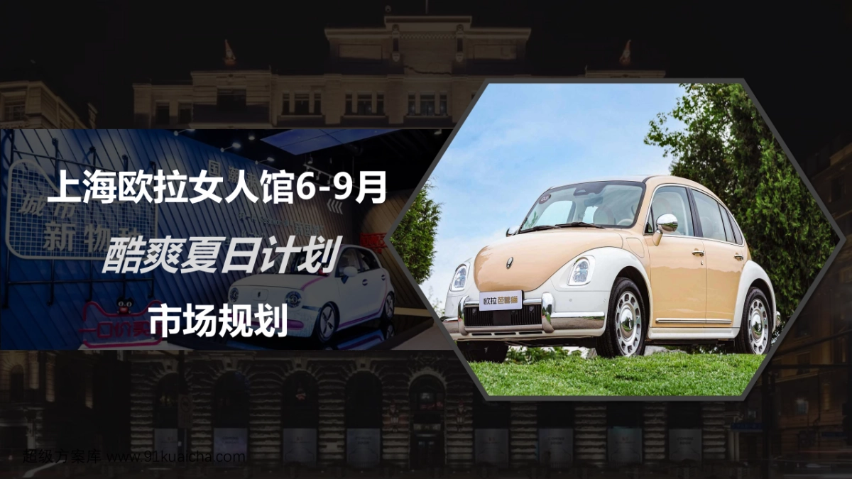 欧拉女人馆6-9月市场规划_第1页