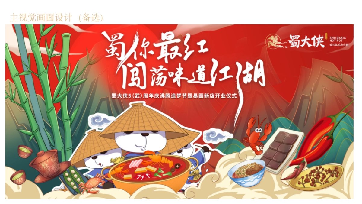 蜀大侠火锅店武侠风开业盛典活动策划方案_第10页