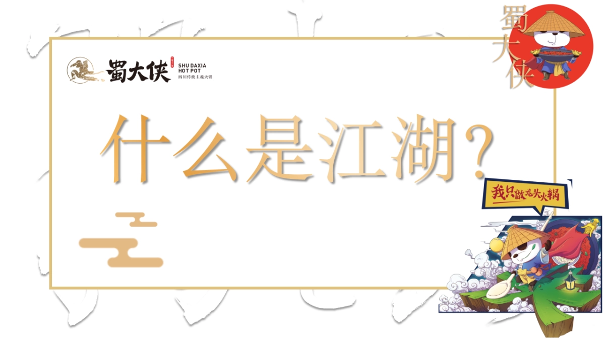 蜀大侠火锅店武侠风开业盛典活动策划方案_第3页