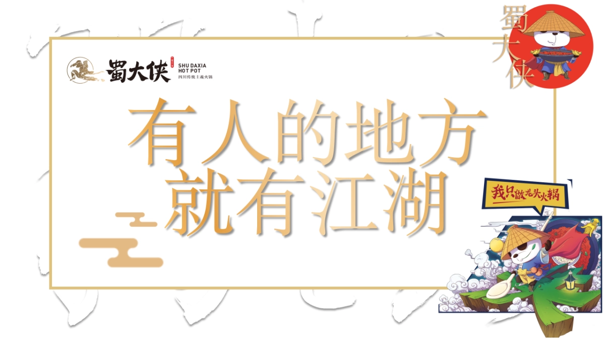 蜀大侠火锅店武侠风开业盛典活动策划方案_第4页