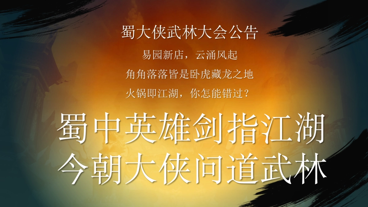 蜀大侠火锅店武侠风开业盛典活动策划方案_第6页