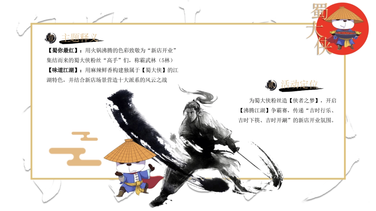 蜀大侠火锅店武侠风开业盛典活动策划方案_第8页