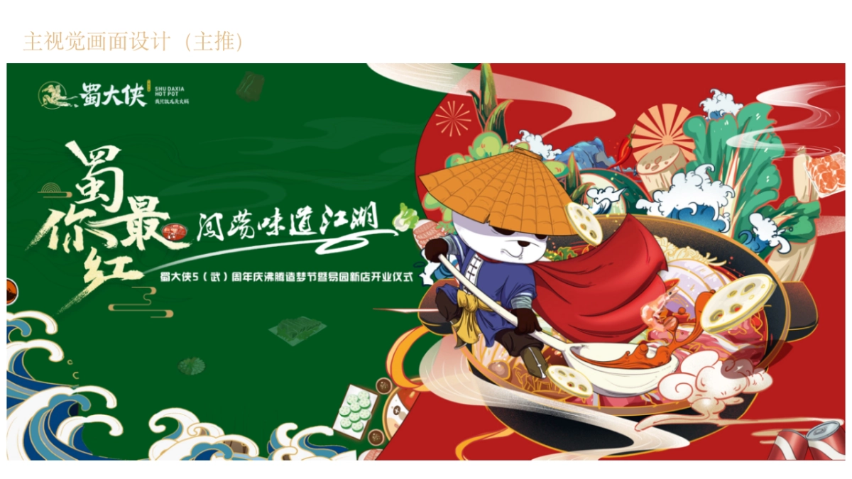 蜀大侠火锅店武侠风开业盛典活动策划方案_第9页