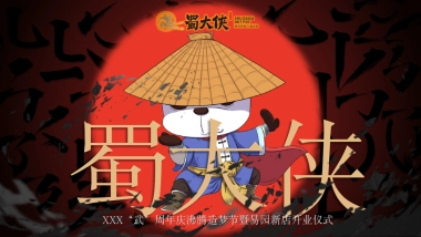 蜀大侠火锅店武侠风开业盛典活动策划方案