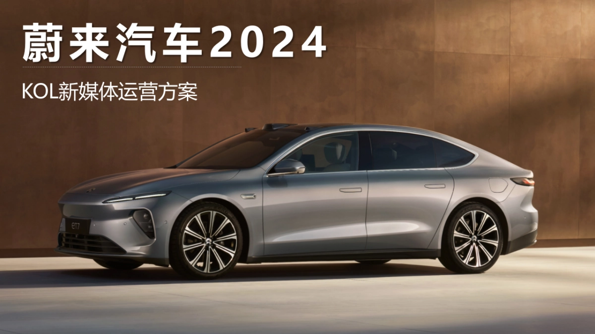 蔚来 全平台KOL新媒体运营方案_第1页