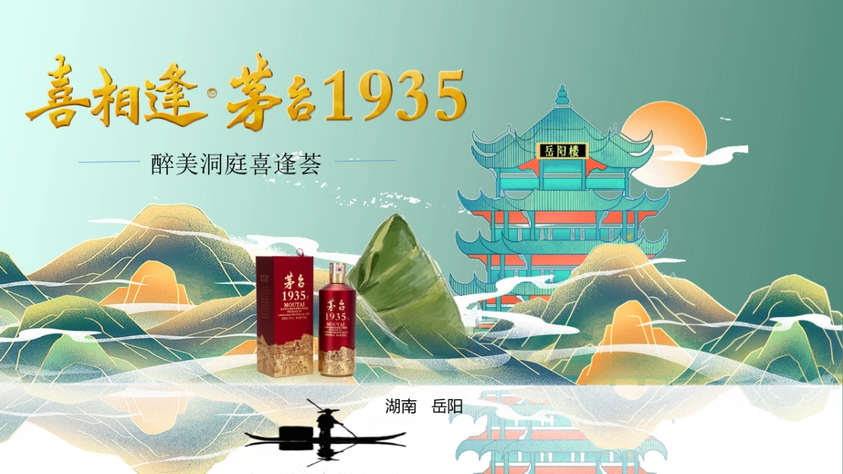 岳阳茅台1935喜逢荟(古韵传承 颂赞屈子)传统文化答谢晚宴就会方案_第1页