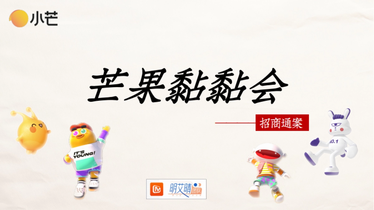 《芒果黏黏会》招商方案_第1页