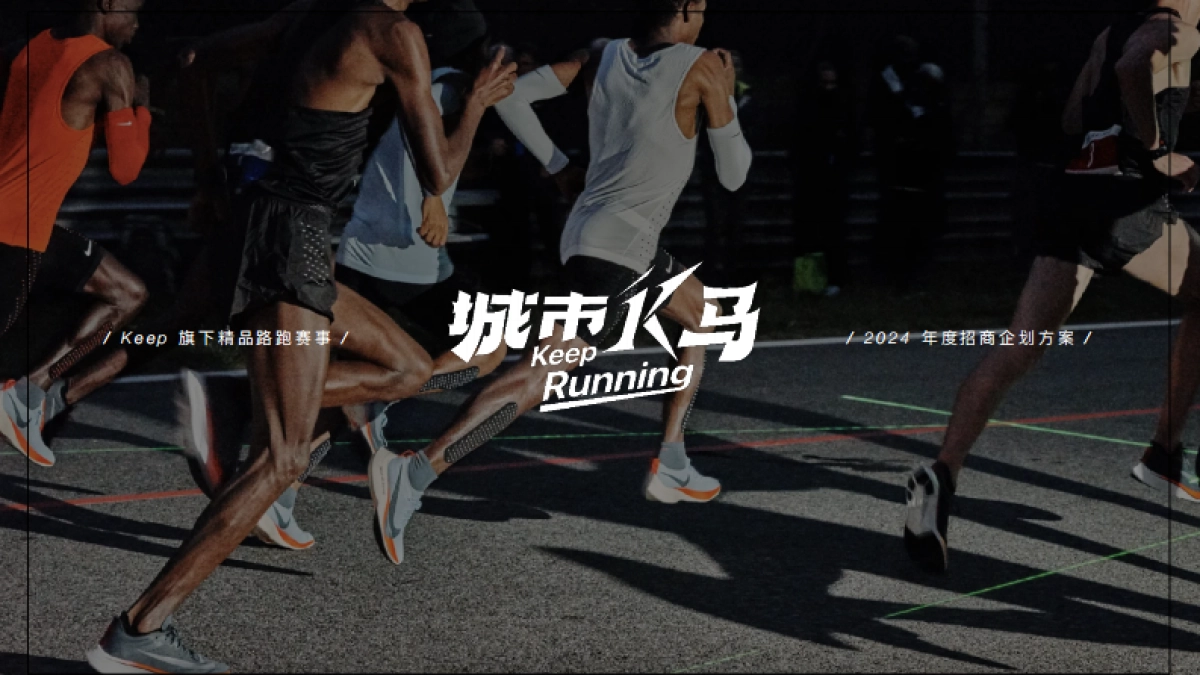 【城市K马】2024 KEEP马拉松营销招商通案_第1页