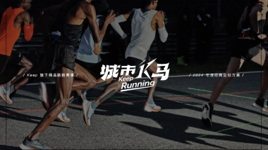 【城市K马】2024 KEEP马拉松营销招商通案