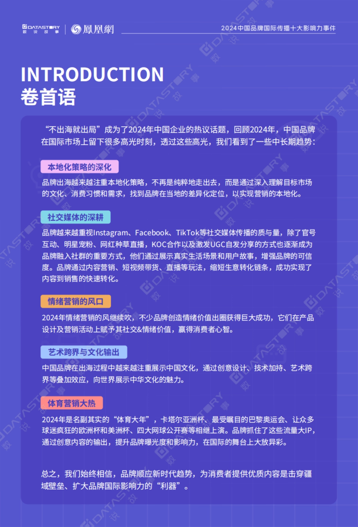2024中国品牌国际传播十大影响力事件-数说故事×凤凰网_第2页