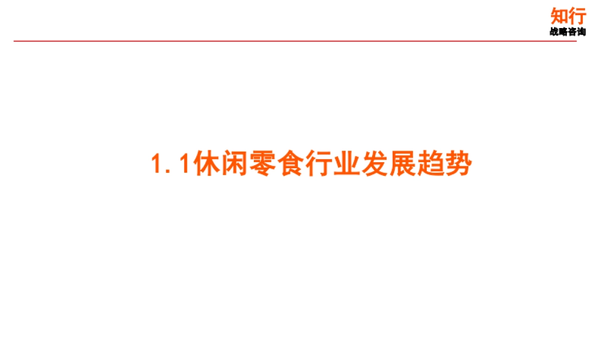 2025年休闲零食行业年度洞察报告_第5页
