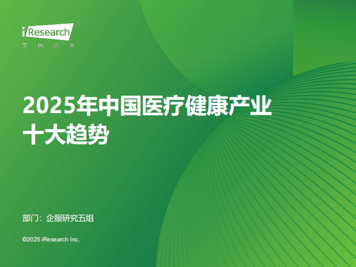 2025年中国医疗健康产业十大趋势_第1页
