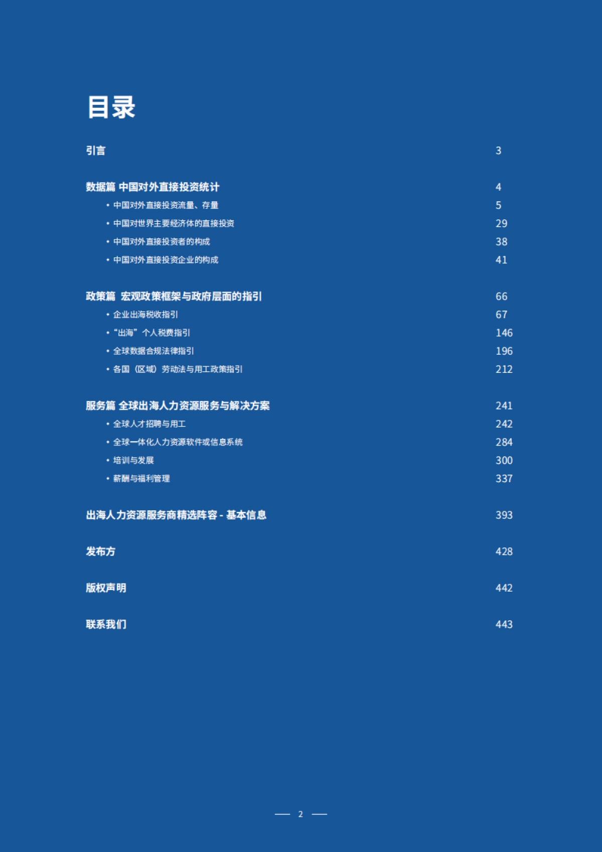 2025企业出海人力资源服务指南_第2页