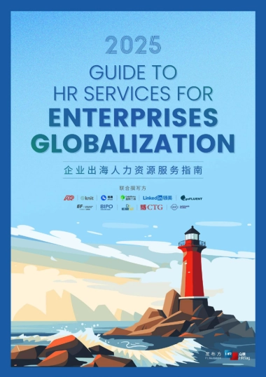 2025企业出海人力资源服务指南