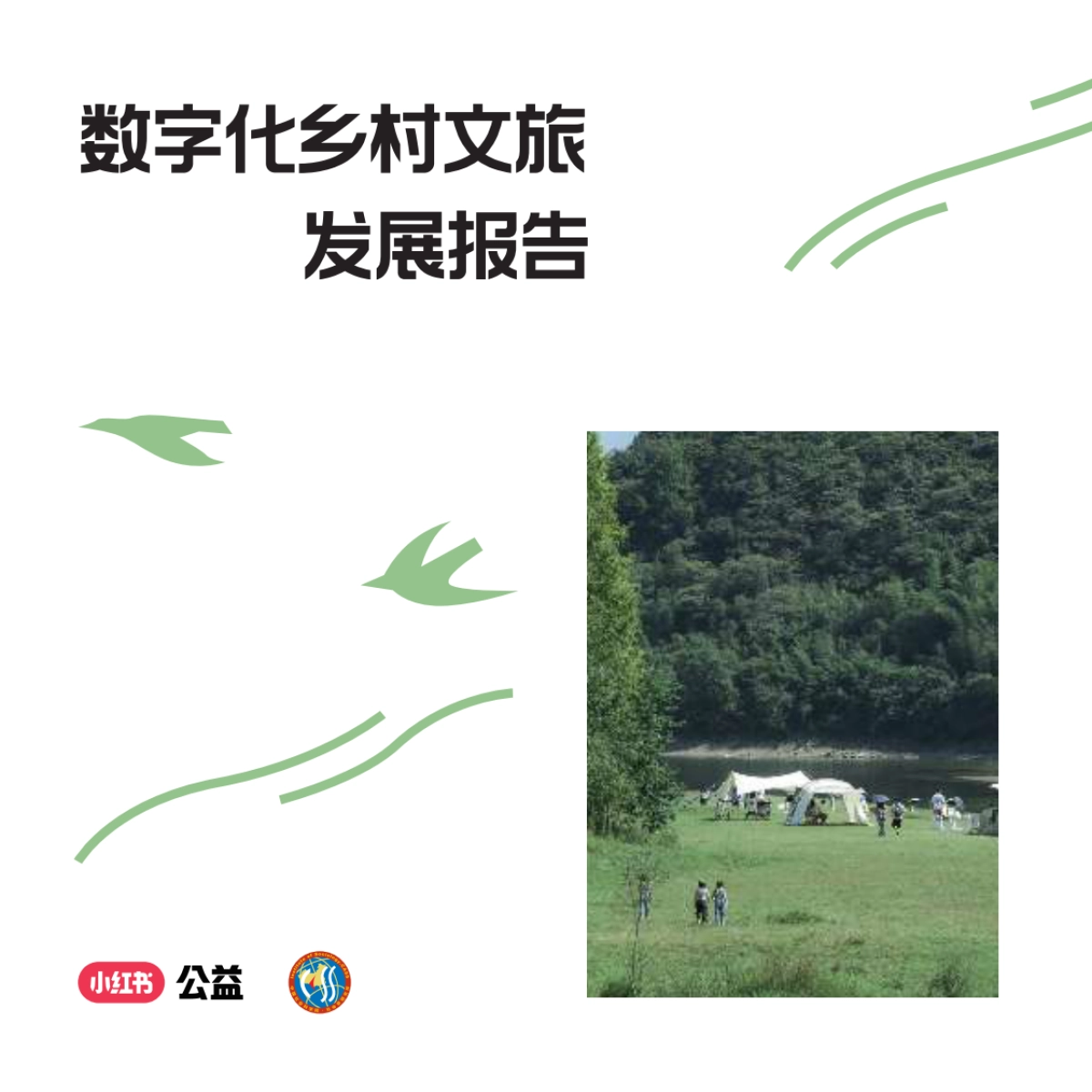 2025数字化乡村文旅发展报告_第1页