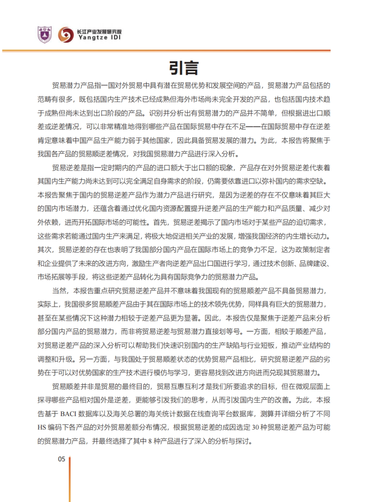 2025中国对外贸易潜力产品分析报告_第6页