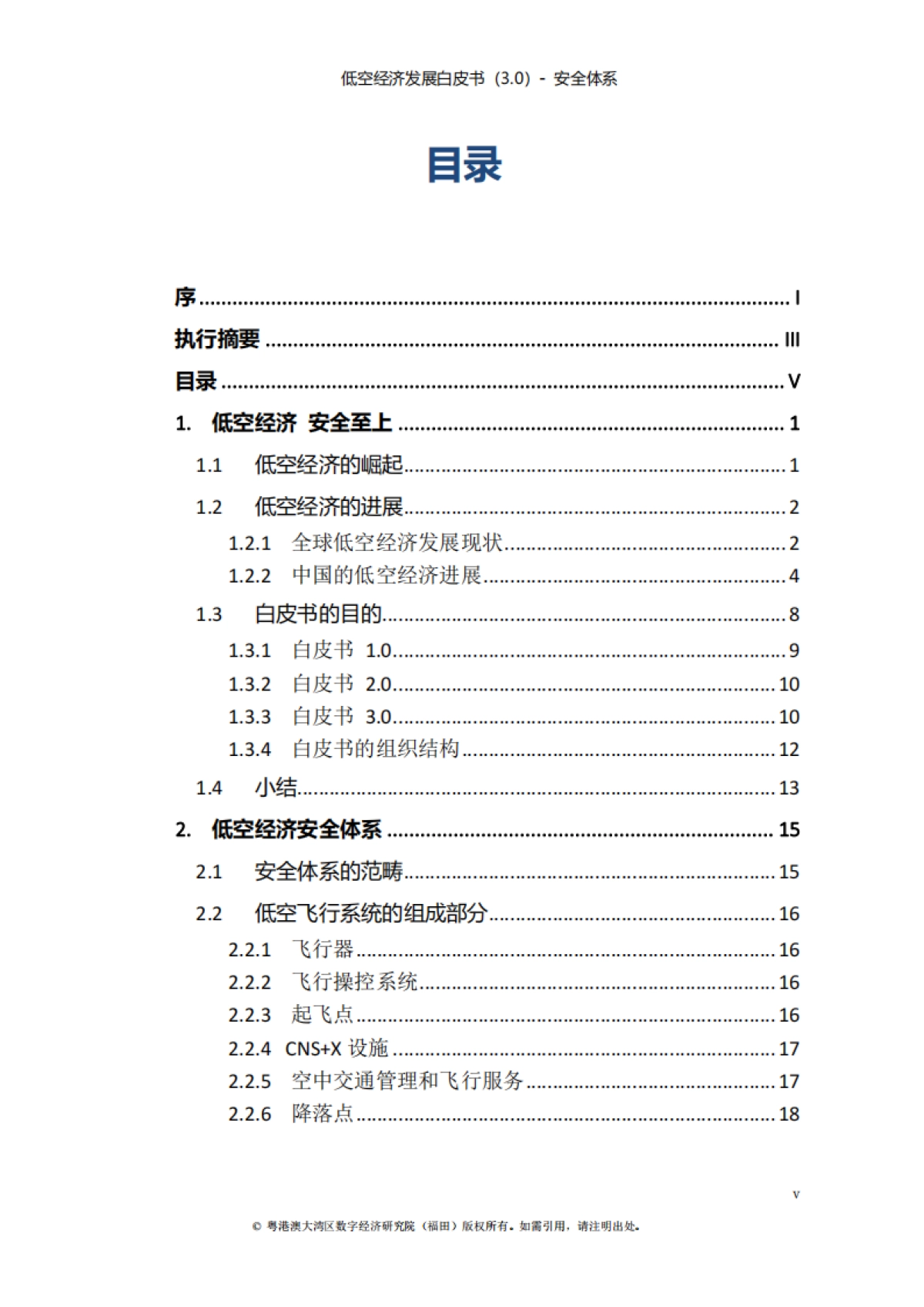 低空经济发展白皮书（3.0）安全体系_第7页
