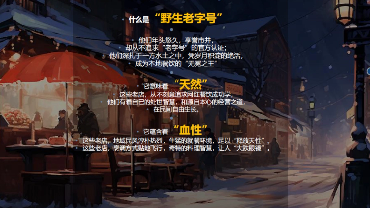 哔哩哔哩纪录片《野生老字号》招商方案_第2页