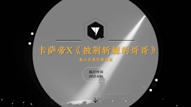 卡萨帝X披荆斩棘的哥哥整合营销传播规划