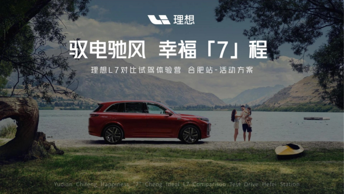 理想汽车L7对比试驾活动策划方案_第1页