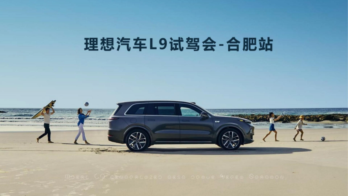理想L9试驾会活动策划方案_第1页