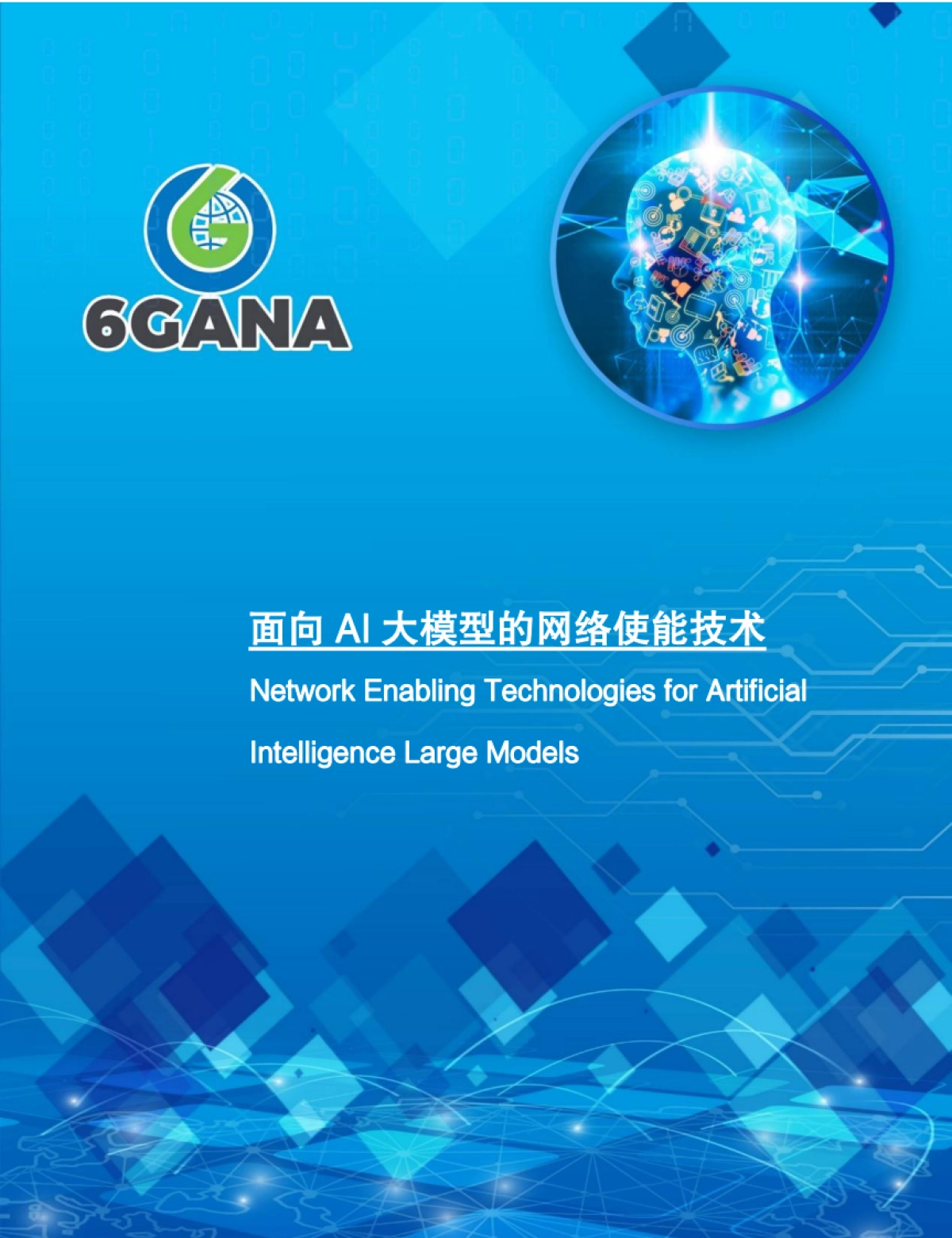 面向AI大模型的网络使能技术白皮书_第1页