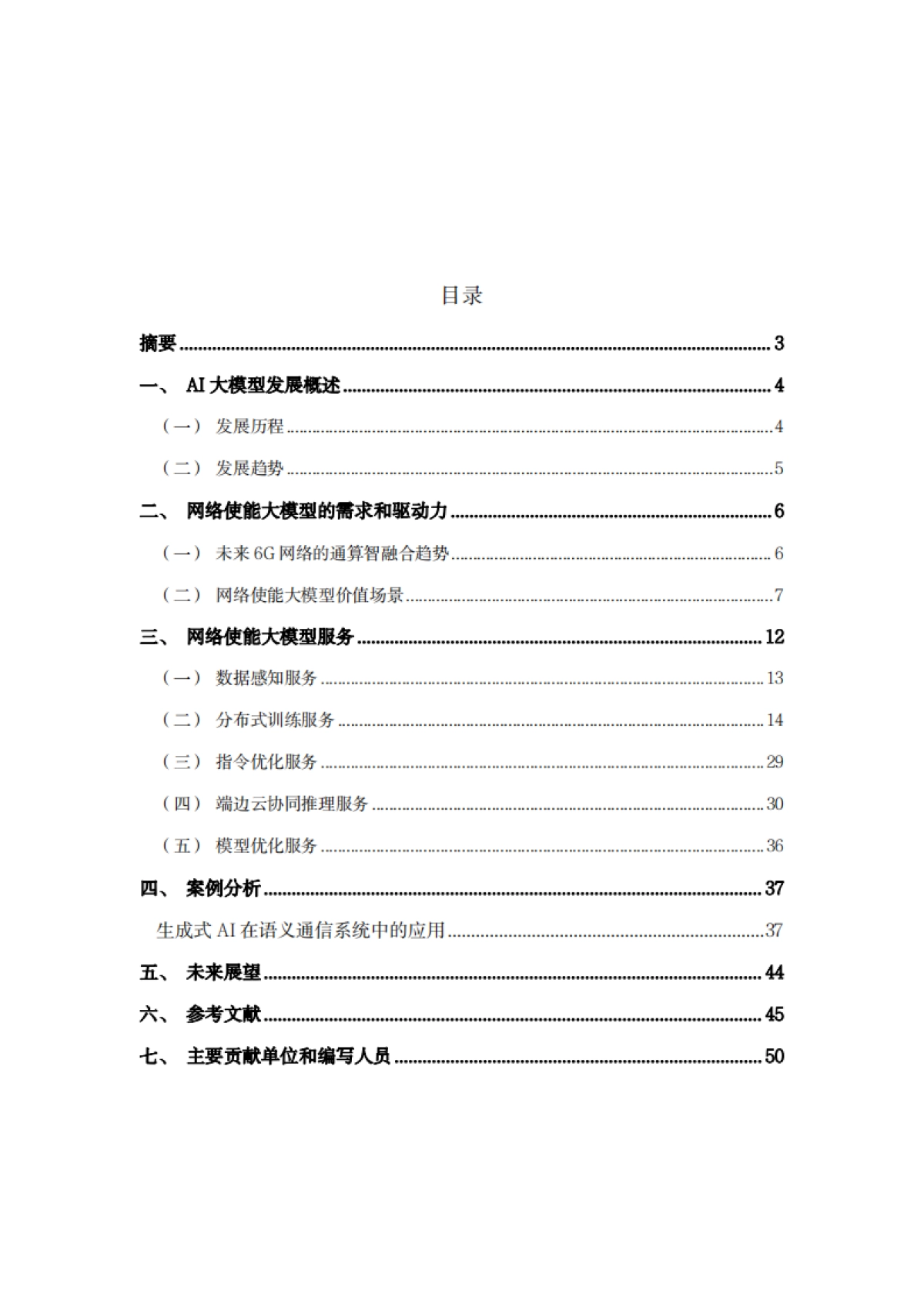 面向AI大模型的网络使能技术白皮书_第2页