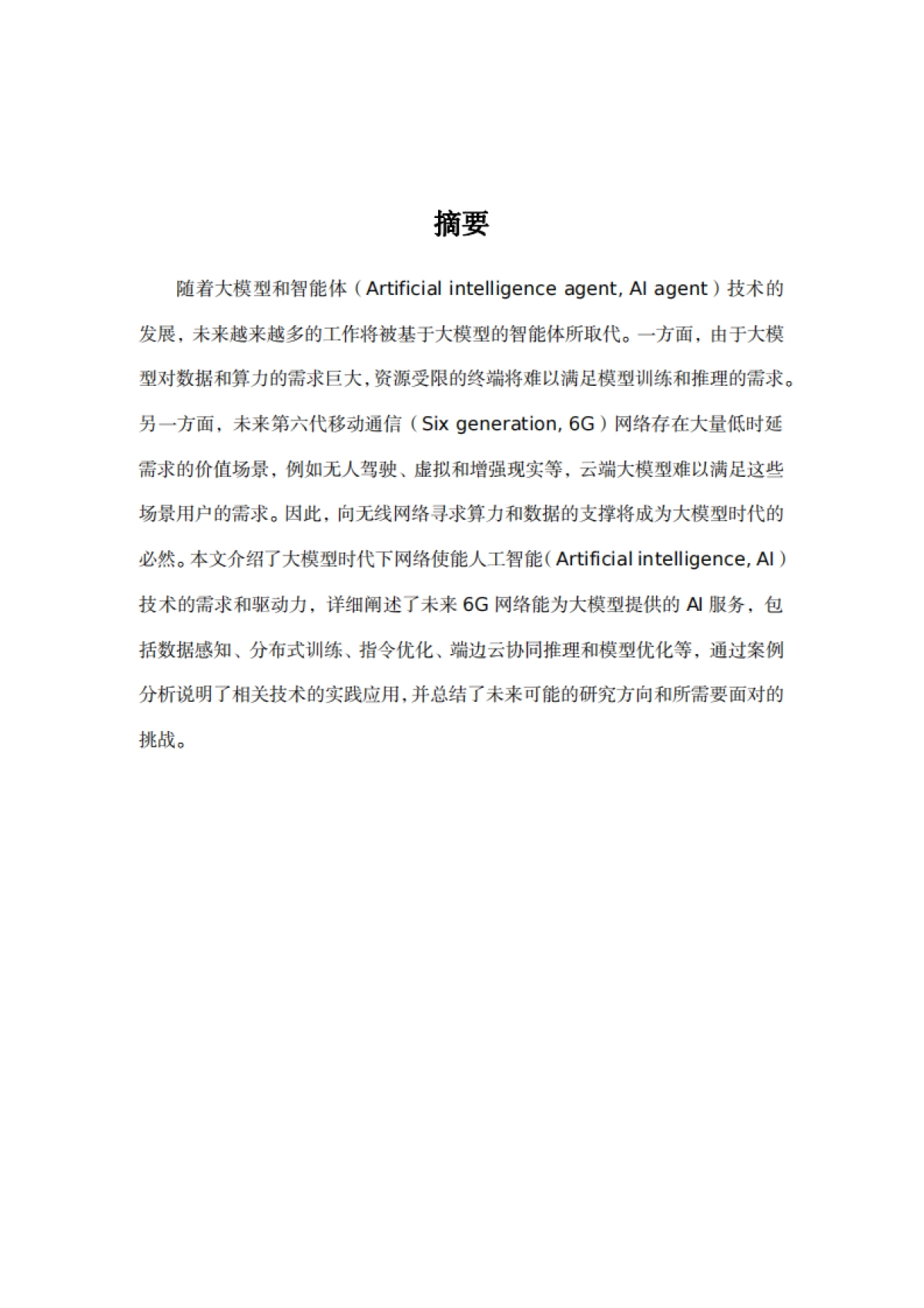 面向AI大模型的网络使能技术白皮书_第3页