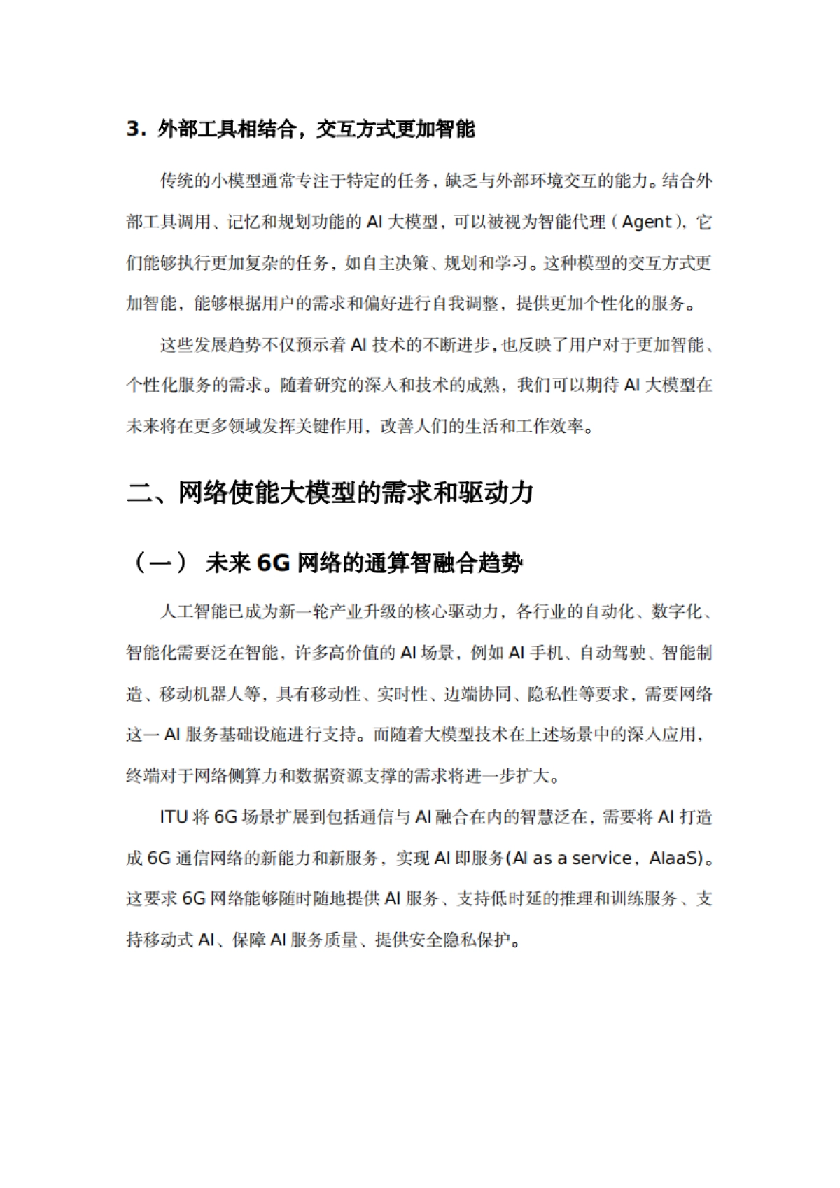 面向AI大模型的网络使能技术白皮书_第6页