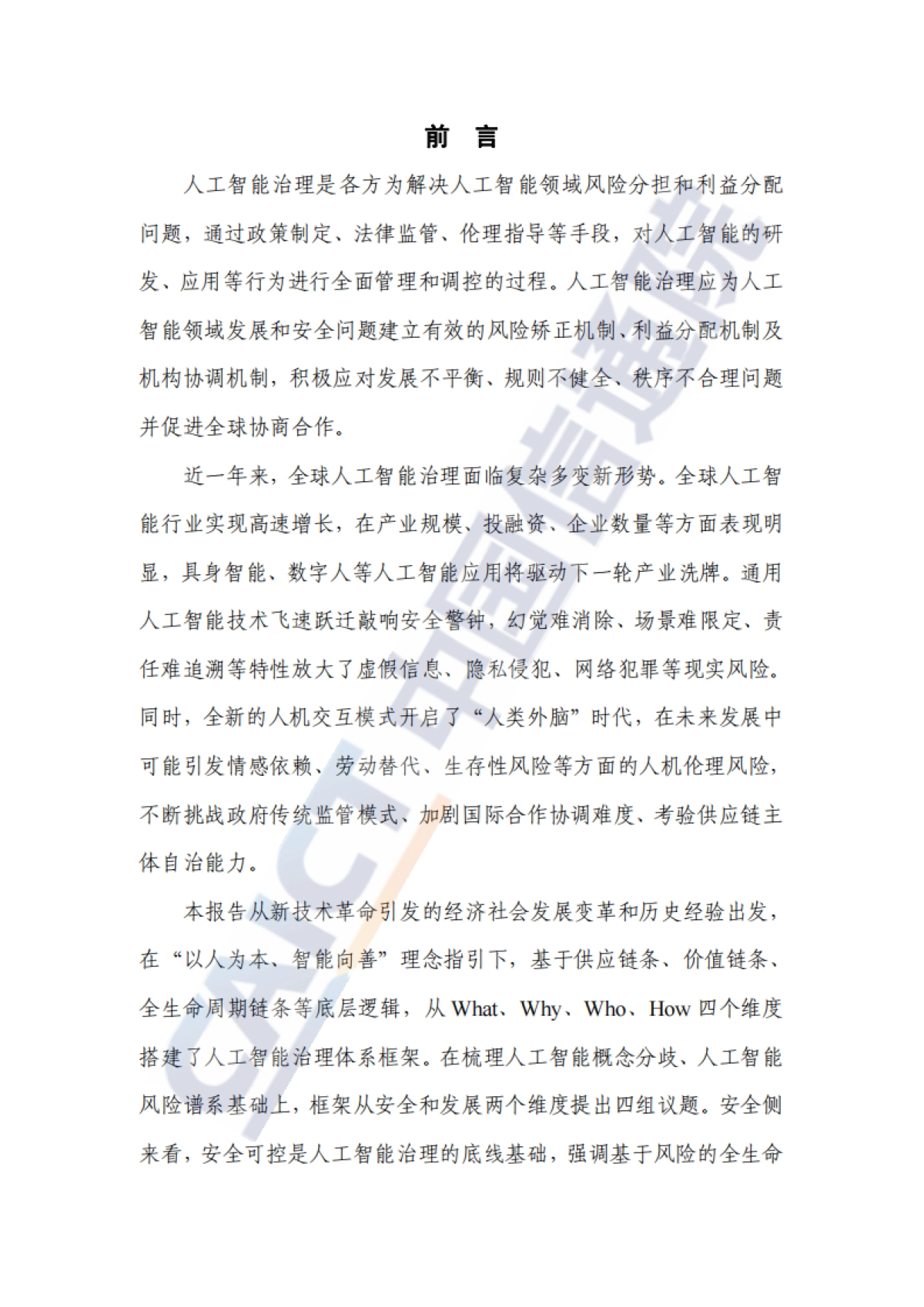 人工智能治理蓝皮书(2024年)_第3页