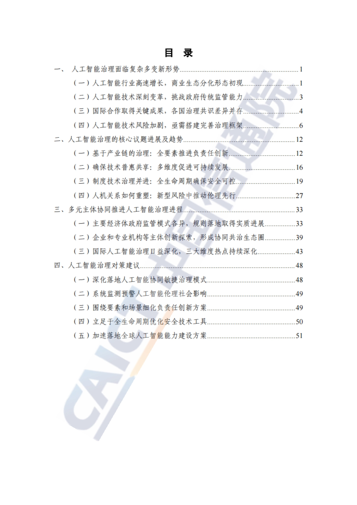 人工智能治理蓝皮书(2024年)_第5页