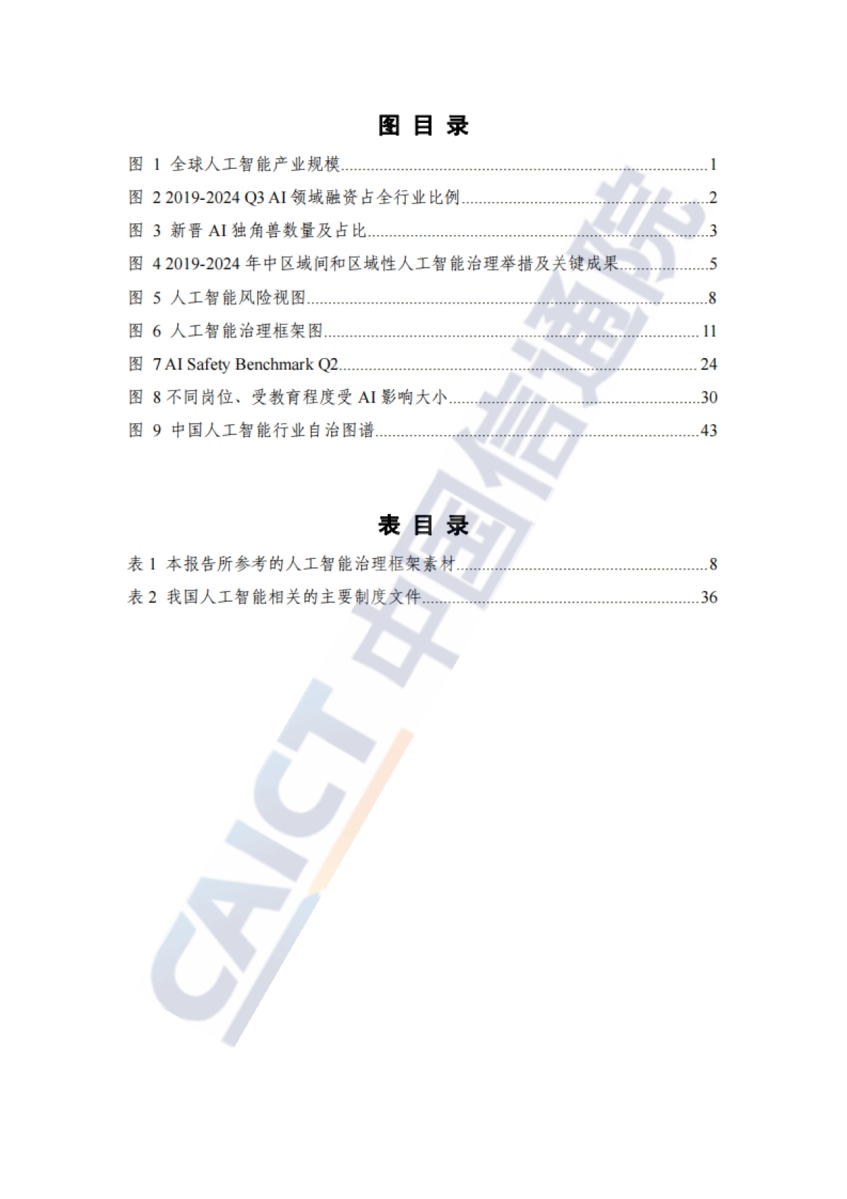 人工智能治理蓝皮书(2024年)_第6页