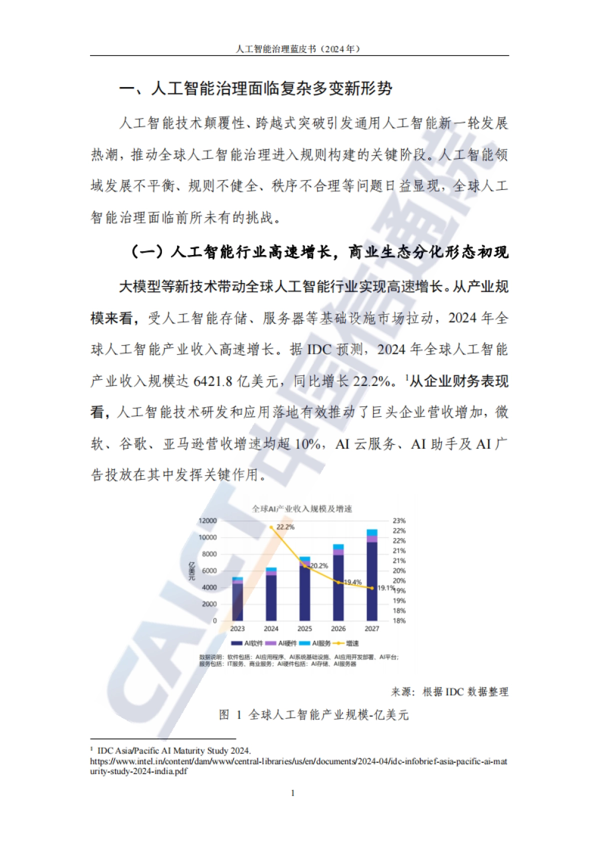 人工智能治理蓝皮书(2024年)_第7页