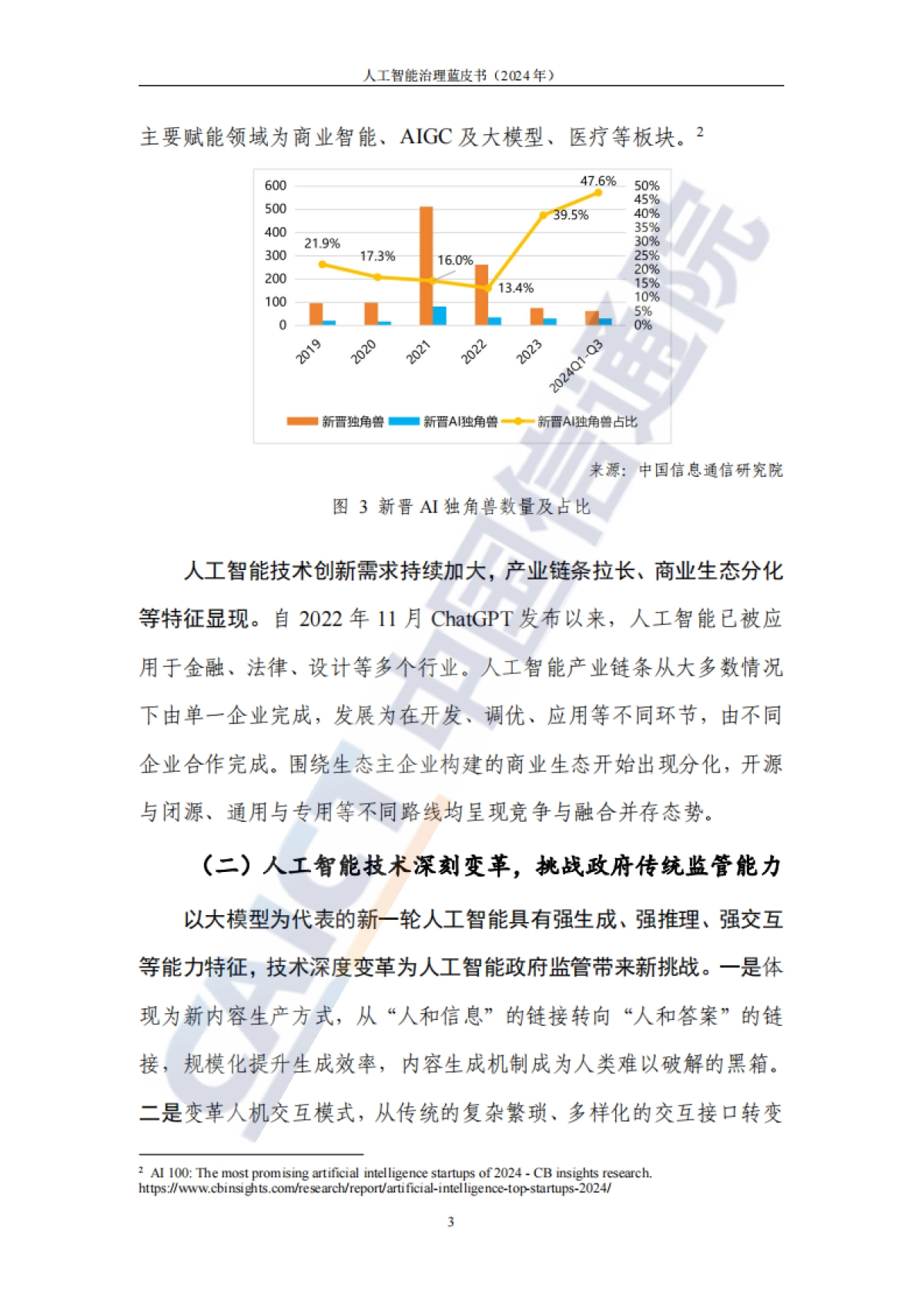 人工智能治理蓝皮书(2024年)_第9页