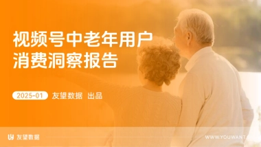 视频号中老年用户消费洞察报告