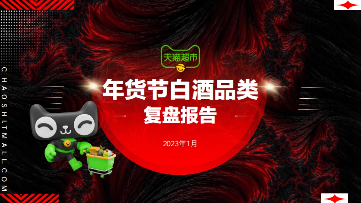 天猫超市年货节白酒品类复盘报告_第1页