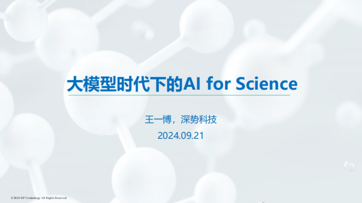 王一博:大模型时代下的Al for Science_第1页