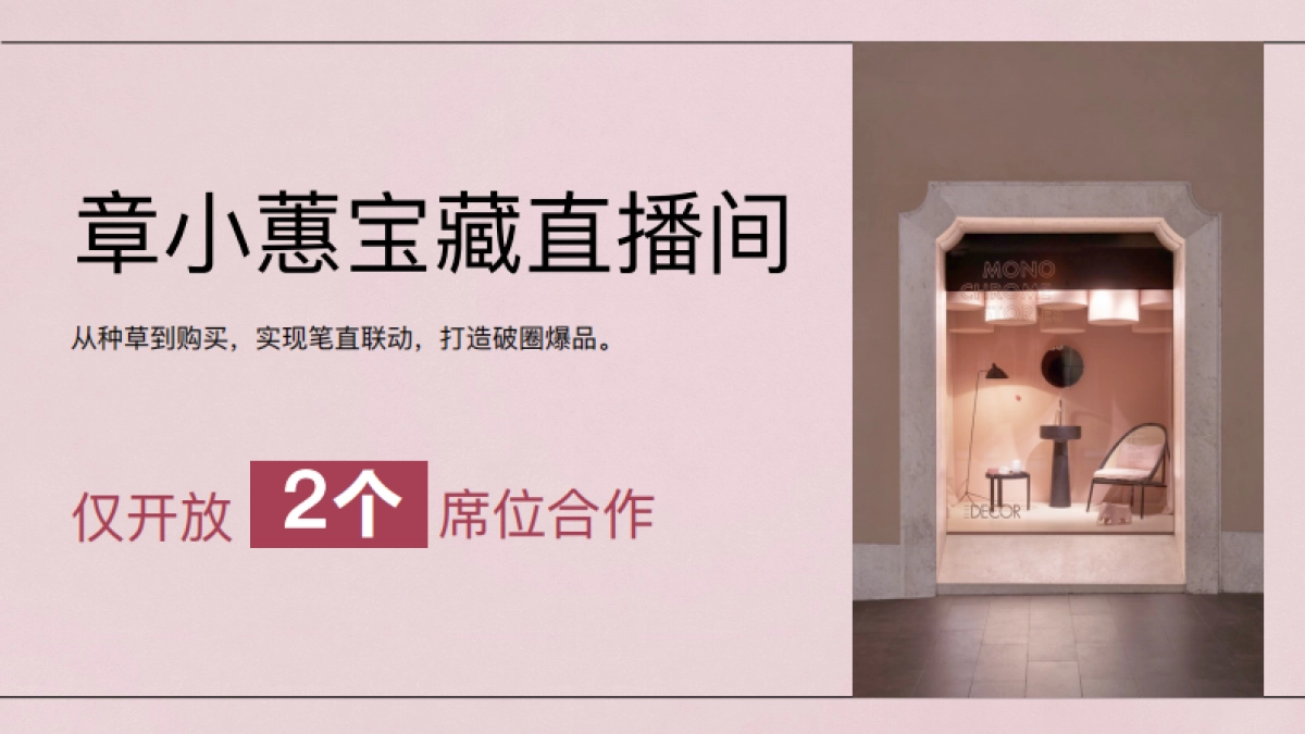 小红书宝藏直播间x章小蕙_第7页