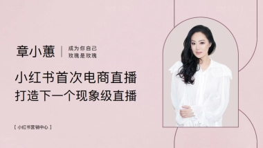 小红书宝藏直播间x章小蕙