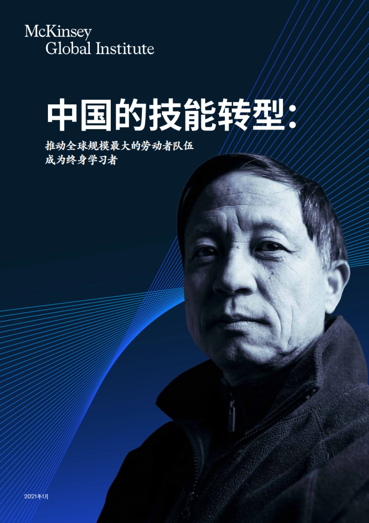 中国的技能转型：推动全球规模最大的劳动者队伍成为终身学习者_第1页