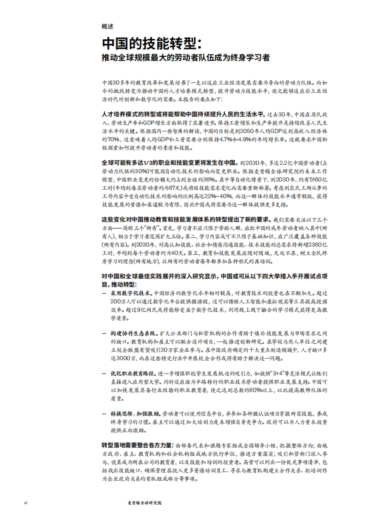 中国的技能转型：推动全球规模最大的劳动者队伍成为终身学习者_第8页