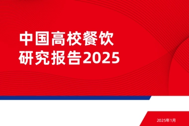 中国高校餐饮研究报告2025