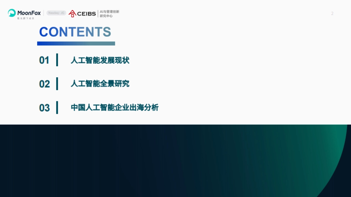 AI产业全景报告2025_第2页