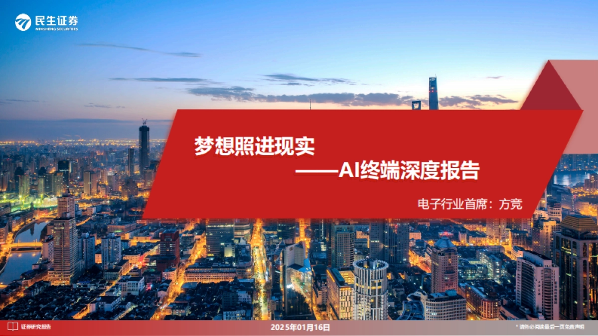 AI终端深度报告-梦想照进现实_第1页