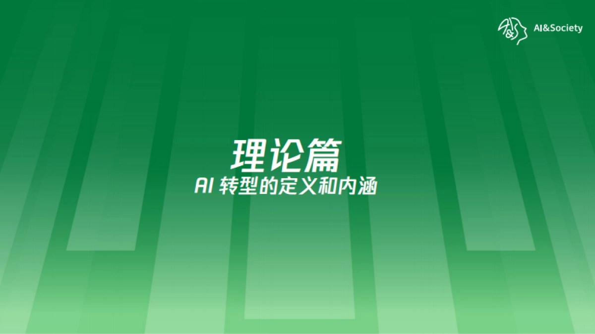 AI转型的进展洞察报告_第2页